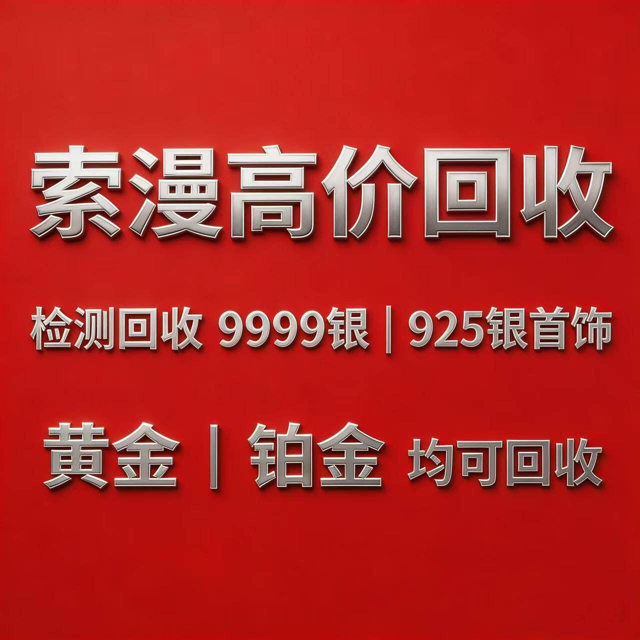 回收白银 9999.990.925足银手镯项链纯银黄金饰品银制品银条收购