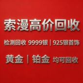 回收白银 9999.990.925足银手镯项链纯银黄金饰品银制品银条收购