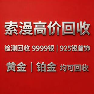 回收白银 9999.990.925足银手镯项链纯银黄金饰品银制品银条收购