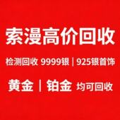 回收白银 9999.990.925足银手镯项链纯银黄金饰品银制品银条收购