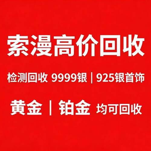 回收足银手镯项链银条