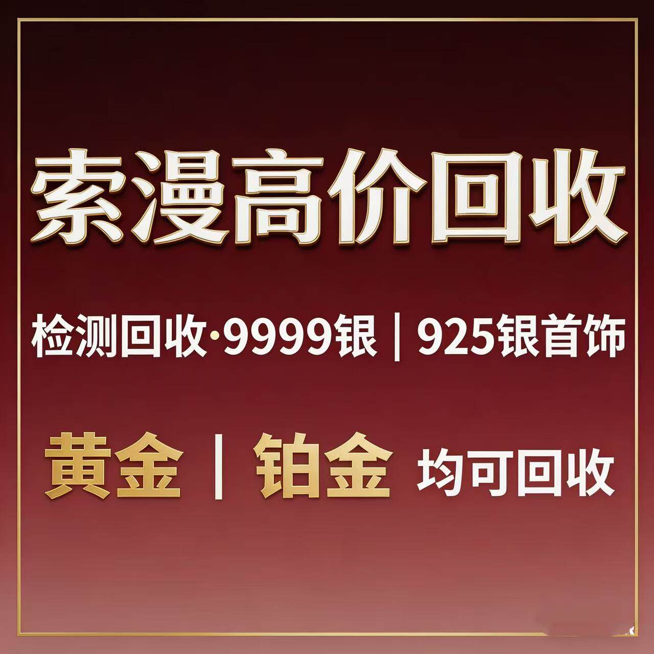 高价回收黄金999白银925铂金990足金18k金钯金铑金贵金属废料废水