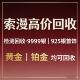 高价回收黄金999白银925铂金990足金18k金钯金铑金贵金属废料废水