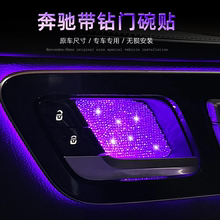 奔驰内门碗贴片C级E级E300L氛围灯GLC/GLB/GLE/CLA级内饰改装镶钻