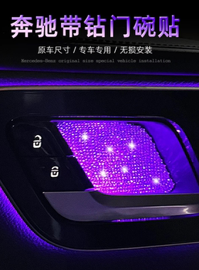 奔驰内门碗贴片C级E级E300L氛围灯GLC/GLB/GLE/CLA级内饰改装镶钻