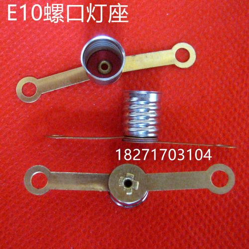 E10螺口灯泡座子LED指示灯灯珠座子 物理实验室用灯泡座子现货