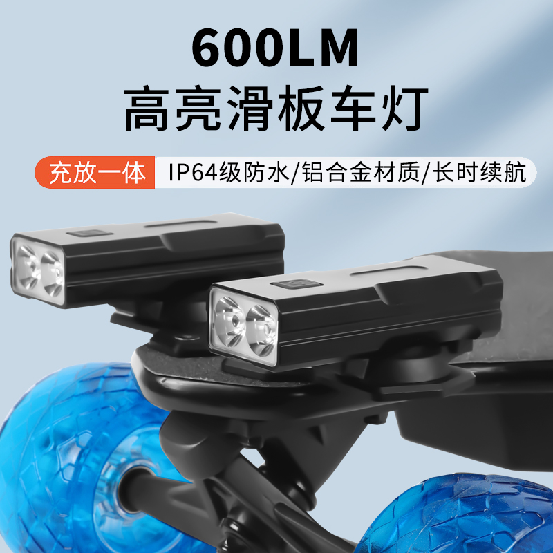 电动滑板照明前灯led底盘灯长板双翘陆冲夜行刷街改装通用前灯