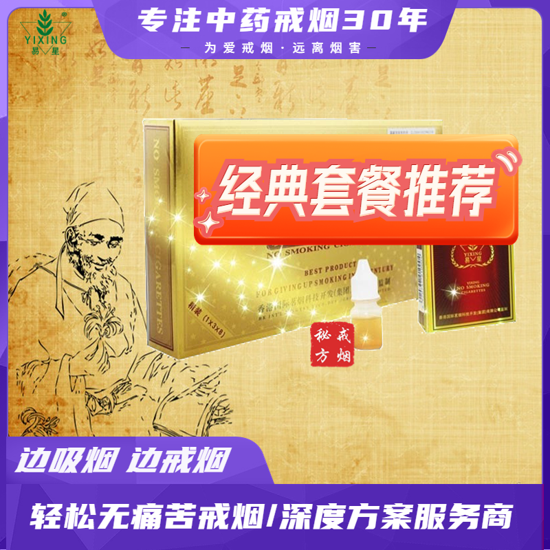 易星戒烟非点燃型为爱戒烟方案草本健康烟嘴中药戒烟套餐正品包邮