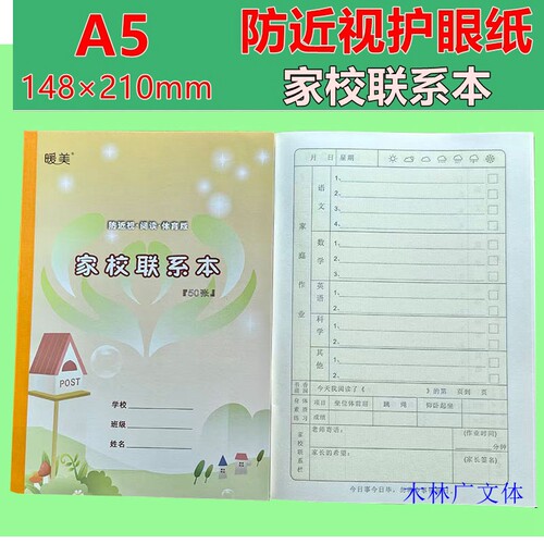 防近视护眼A5家校联系本50页