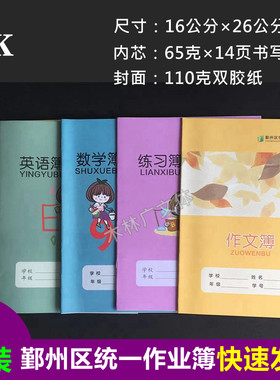 16k练习本学生课业英语簿