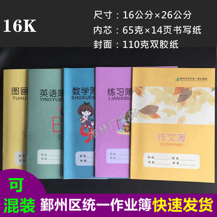 宁波市鄞州区16K数学本英语本作文练习本图画簿学生统一课业簿册
