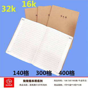 独角鹿作文本300格子16K小学生作文簿牛皮纸加厚初中生32K作文本