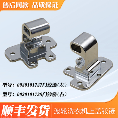 适用海尔波轮洗衣机门上盖翻盖门合页折页门铰链0030101737/8配件