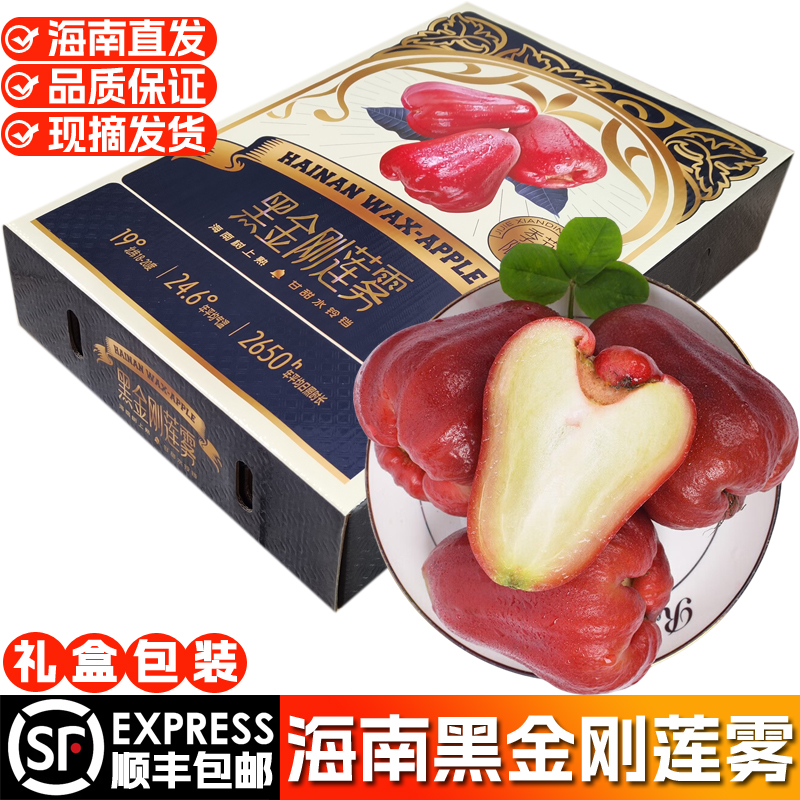 海南黑金刚莲雾礼盒装