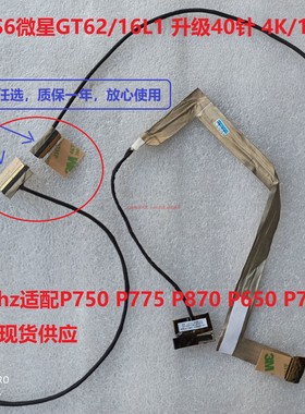 P750DM P751 升级线 4K/120Hz FHD144-360 2K/3K/165Hz 屏幕屏线