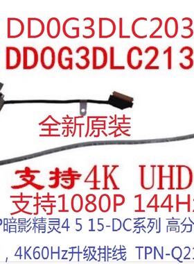 HP暗影精灵4 5 15-DC 屏线 144/240Hz DD0G3DLC213 203 TPN-Q211