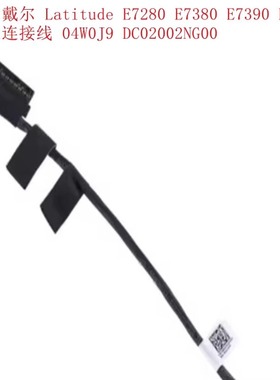DELL Latitude E7280 E7380 E7390 E7290电池线4W0J9 dc02002ng00
