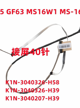 侠客GF65 GF63 MS16RW1 MS-16R4屏线K1N-3040326 K1N-3040172-J36