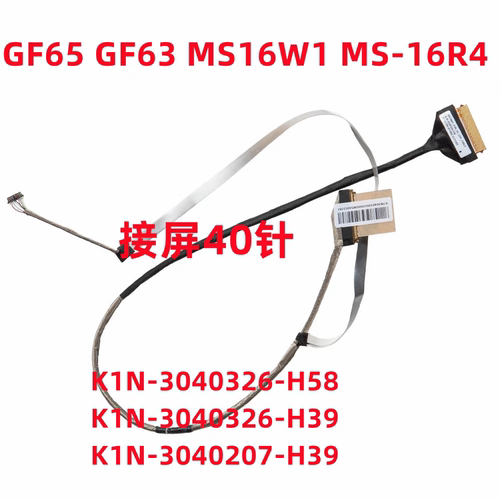侠客GF65 GF63 MS16RW1 MS-16R4屏线K1N-3040326 K1N-3040172-J36