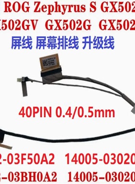 ASUS ROG 华硕幻15冰锐 屏线 GA502I GU502DL GX502GW/V 40针0.4