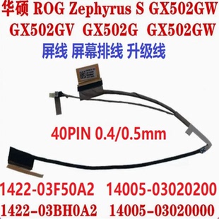 屏线 40针0.4 ASUS 华硕幻15冰锐 GX502GW GU502DL ROG GA502I