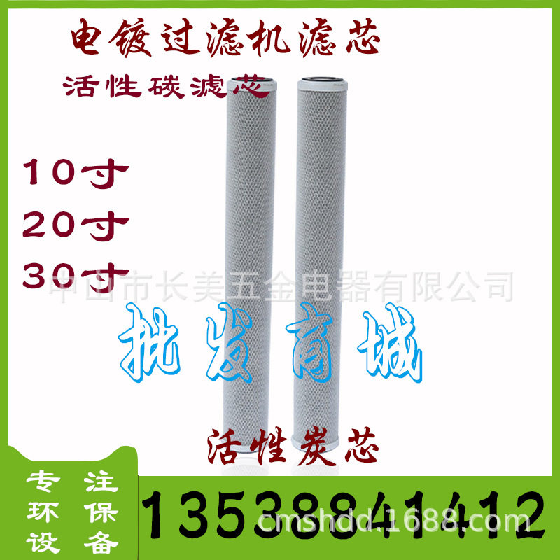 10寸20寸30寸活性碳滤芯/电你镀活性炭/压缩活性炭滤芯/电镀碳芯图片