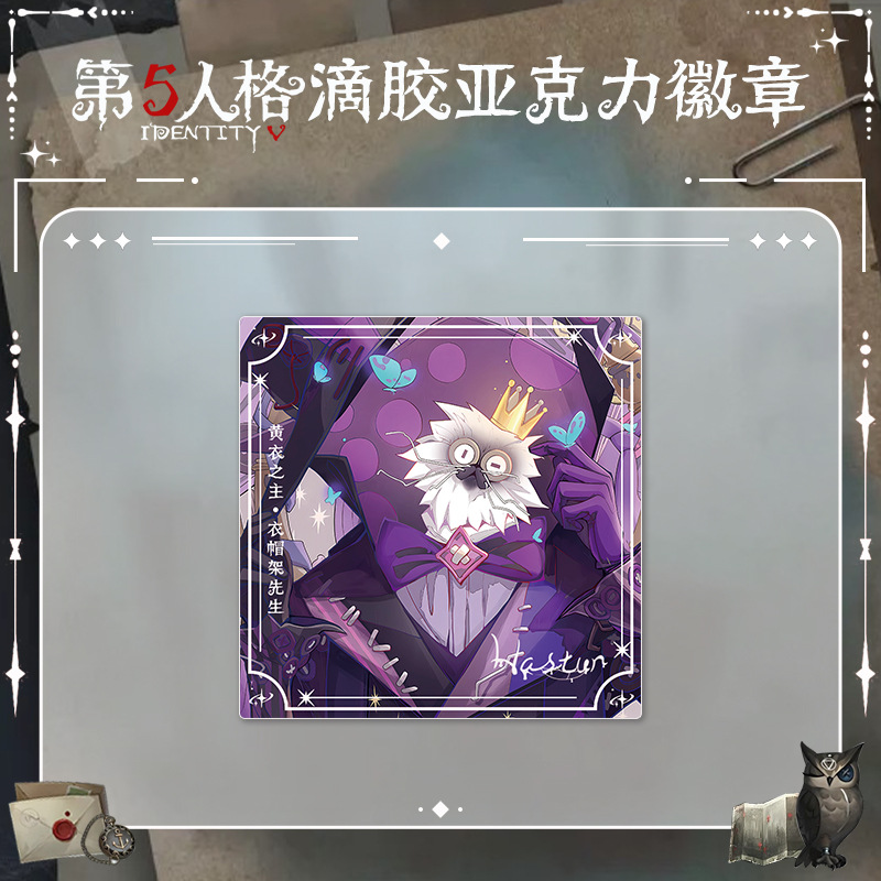 黄衣之主衣帽架先生徽章吧唧胸针