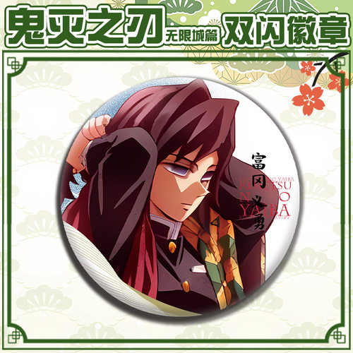 新款无限城决战富冈义勇徽章吧唧