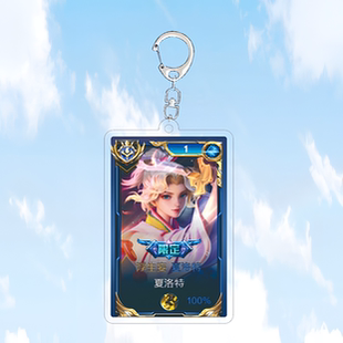 2024新款夏洛特浮生妄钥匙扣书包小挂件吊坠国服王者荣耀游戏周边