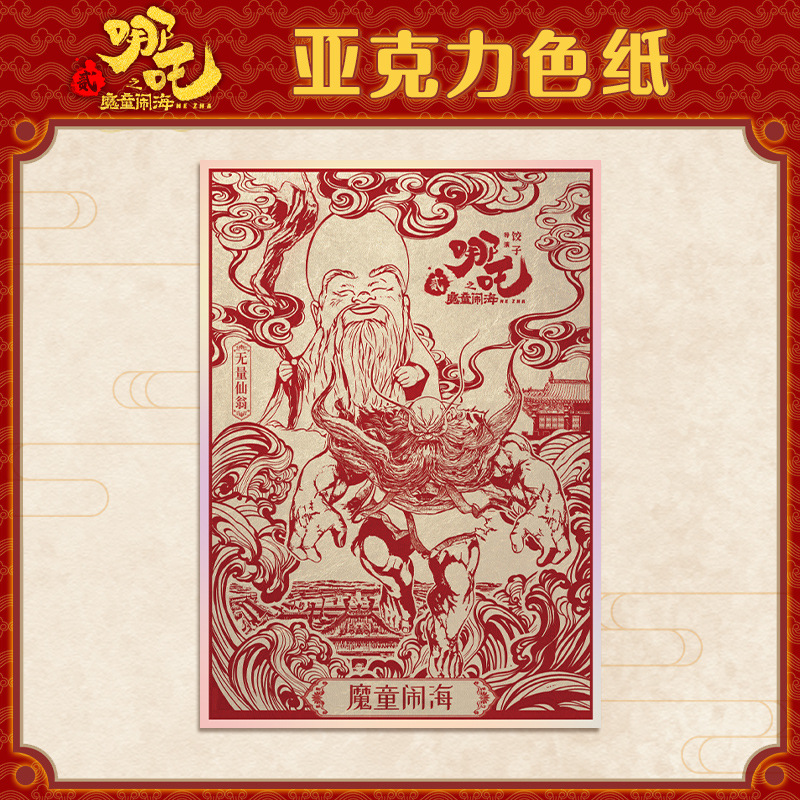 上新无量仙翁色纸亚克力模型摆件