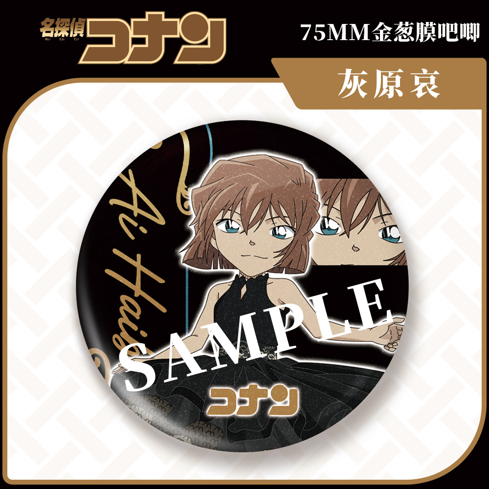 新款灰原哀徽章吧唧胸针75mm自印