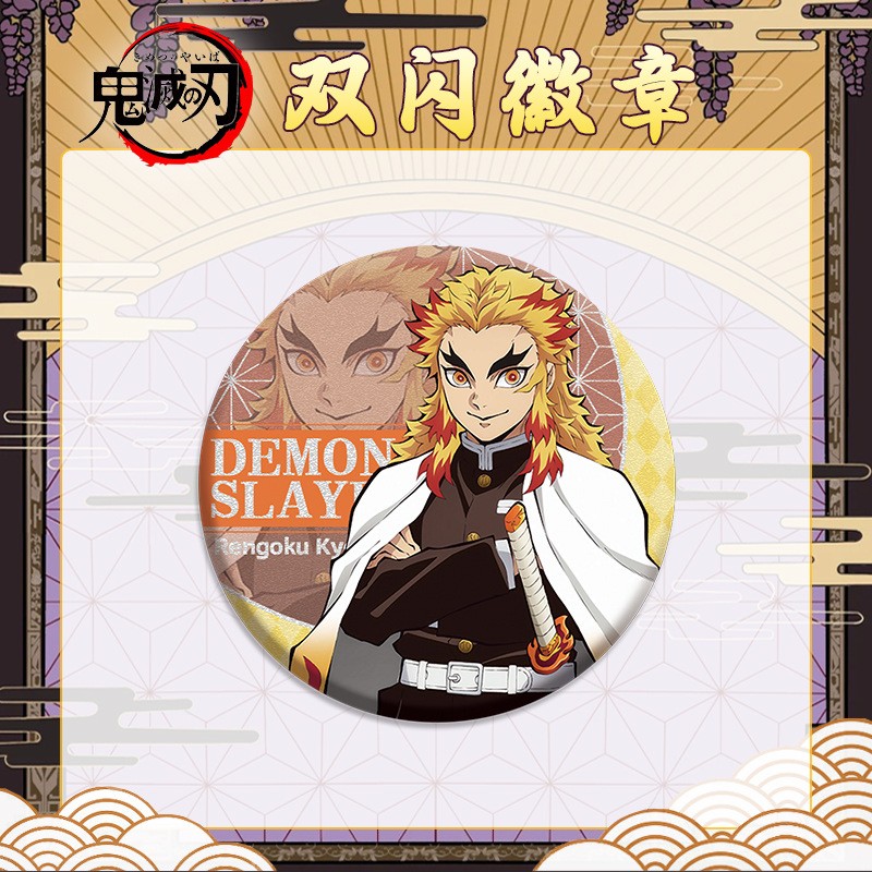 8月新款炼狱杏寿郎徽章胸针吧唧