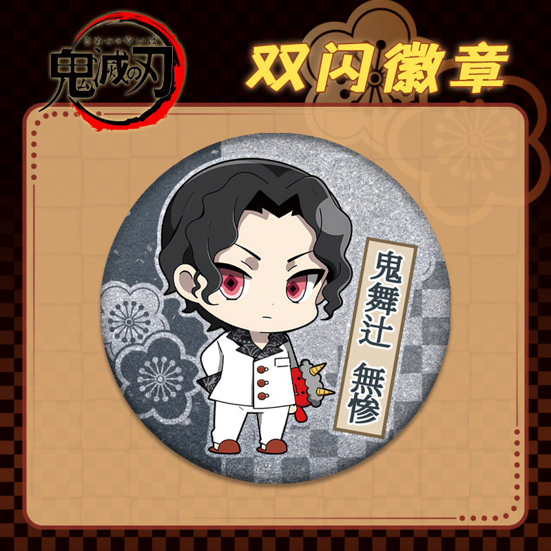 鬼舞辻无惨徽章Q版胸针可爱吧唧