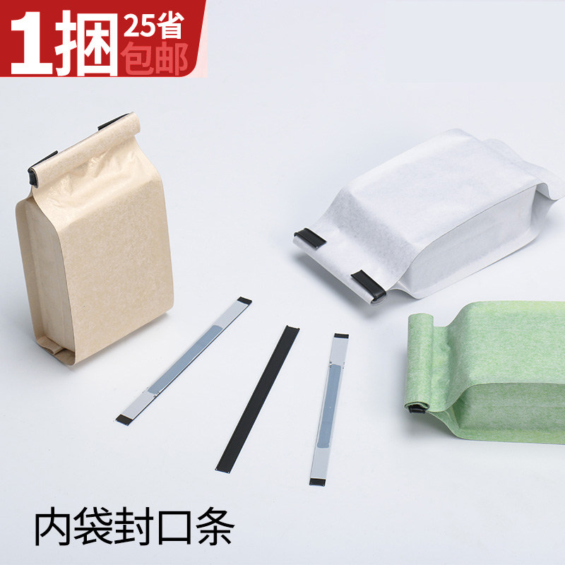食品包装封口条家用塑料茶叶包装袋咖啡袋密封棒封口夹封口贴天汇