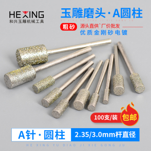 玉雕磨头2.35柄金刚砂钻孔钻头 A针玉石雕刻翡翠原石去皮开窗工具