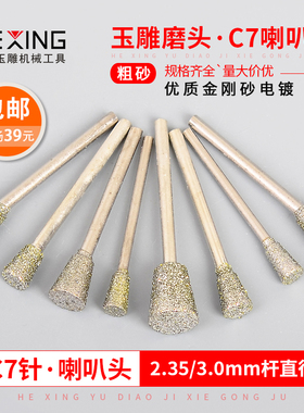 玉雕磨头C7针喇叭玉石翡翠原石去皮开窗针金刚砂雕刻工具金刚石磨