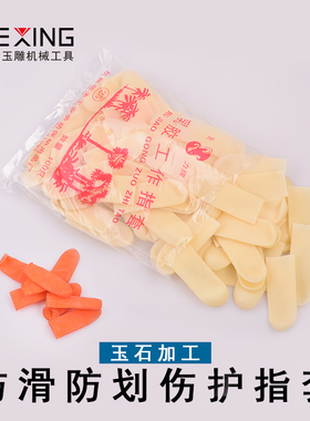 防滑新款橙色8支指套加厚耐磨橡胶乳胶玉石打磨抛光护手指保护套