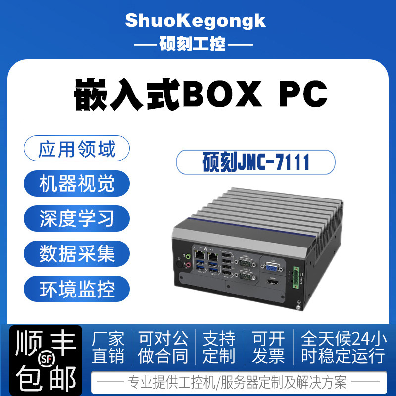 硕刻无风扇工控机JMC7111酷睿i7i5i3处理器BOX PC工业控制计算机