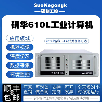 研华工控机IPC-610L/510L