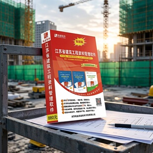 2026年新版筑业江苏省建筑工程资料管理软件狗资料锁第七版