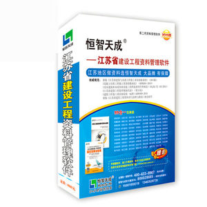 恒智天成资料软件狗恒智天成江苏建筑安全市政工程资料软件第七版