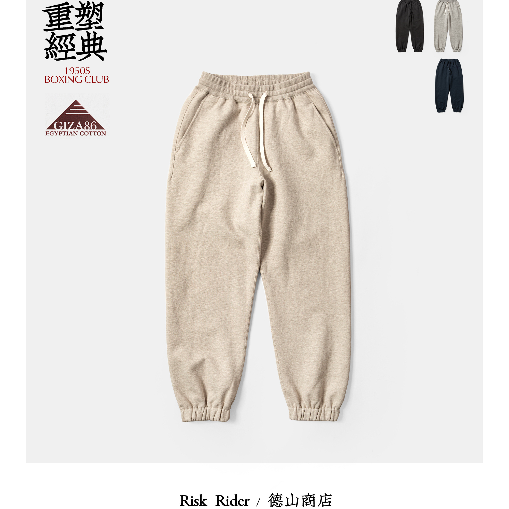 Risk Rider 鼎级埃及GIZA长绒棉 经典50S 立骨工艺 秋冬舒适卫裤
