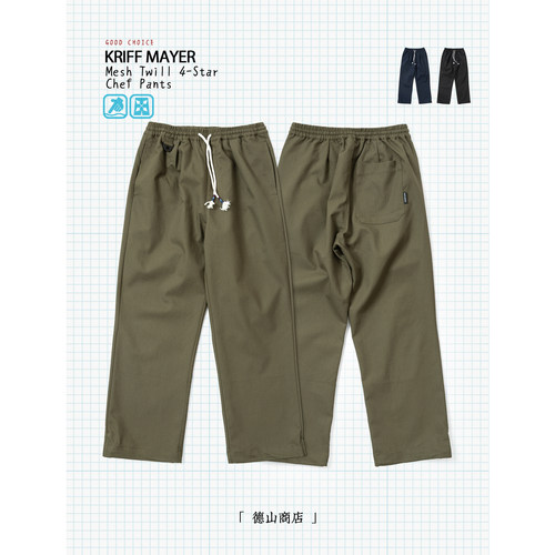 KRIFF MAYER 火爆四星厨师裤 网纹透气超弹 夏季不闷长裤