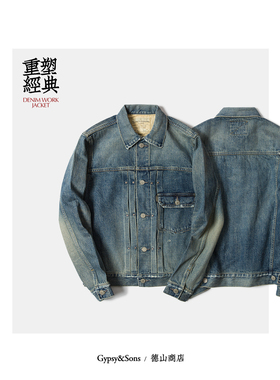 GYPSYSONS鼎级手工水洗复古牛仔夹克Visvim101同级旧化TYPE1 GN08