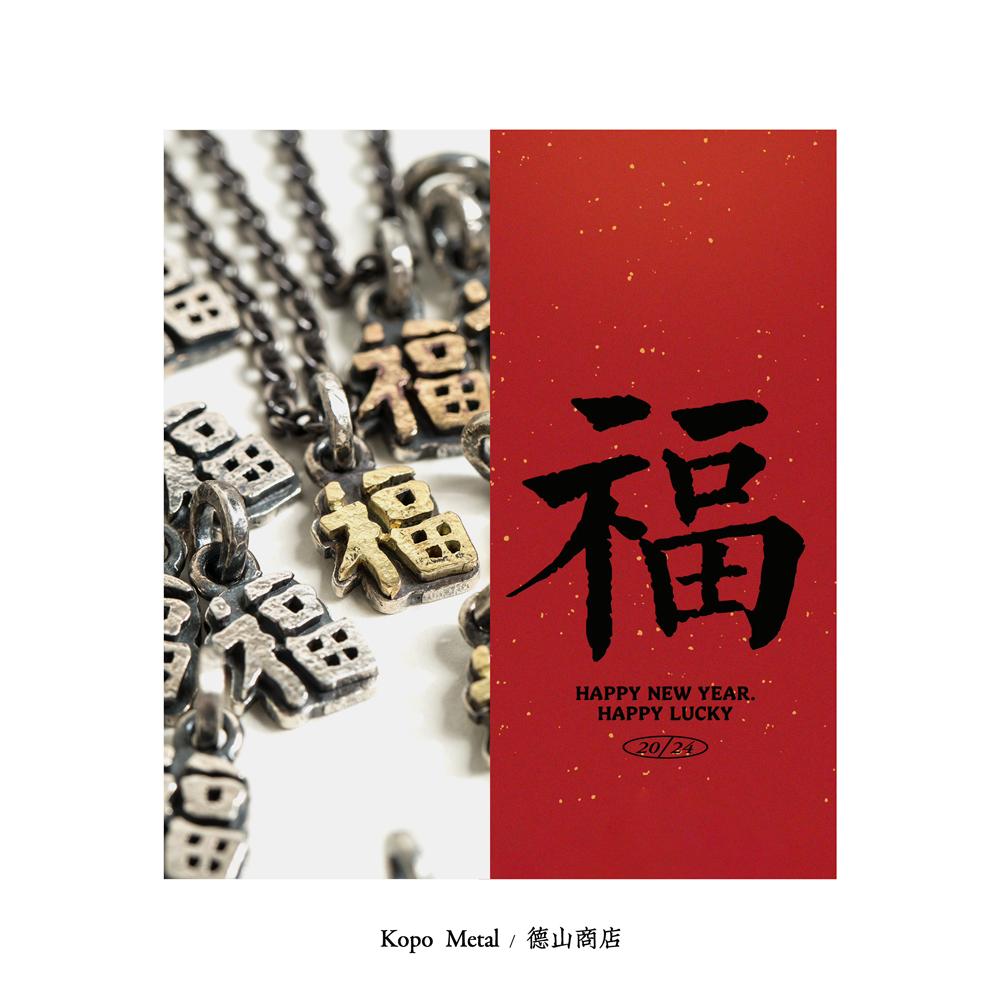 “有德是福”店铺限定男女银饰