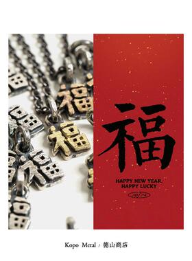 Kopo Metal x 德山商店 '有德是福'店铺限定 福字银饰男女吊坠