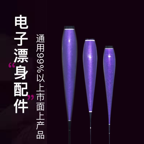 夜光漂漂身配件瀚文渔乐纳米通用