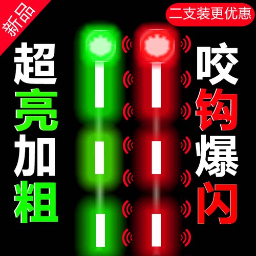 咬钩爆闪夜光漂两用变色电子