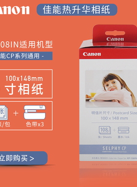 佳能KP108IN/RP54照片相纸6寸KL365寸3寸KC36IP CP1300/1200/1500
