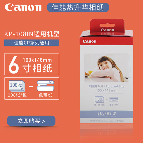 佳能kp108in/rp54kl365寸3寸相纸